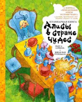 Книга Кулинарная книга Алисы в стране чудес, б-11086, Баград.рф